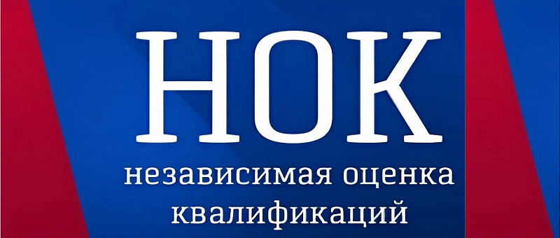 Независимая оценка квалификации НОК